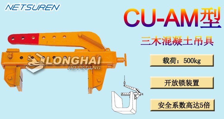 三木CU-AM型混凝土吊夾具
