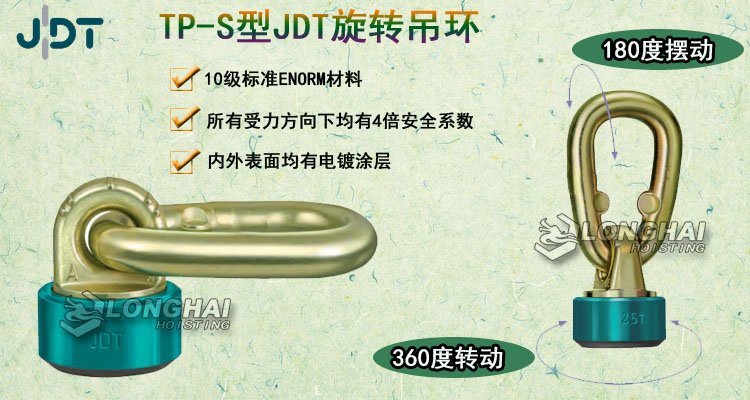TP-S型JDT旋轉吊環