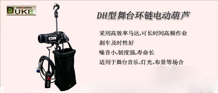 DH型舞臺環鏈電動葫蘆介紹