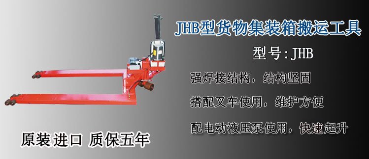 JHB型貨物裝箱搬運工具介紹
