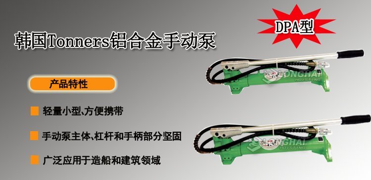 韓國(guó)Tonners鋁合金手動(dòng)泵產(chǎn)品介紹 韓國(guó)Tonners鋁合金手動(dòng)泵產(chǎn)品介紹