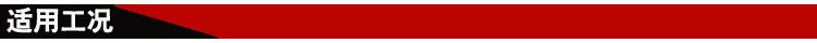 適用工況 適用工況