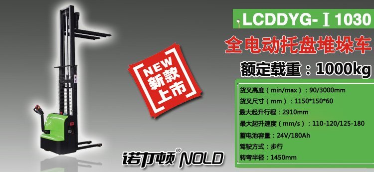LCDDYG-Ⅰ全電動托盤堆垛車 LCDDYG-Ⅰ全電動托盤堆垛車