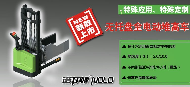 無托盤全電動堆高車
