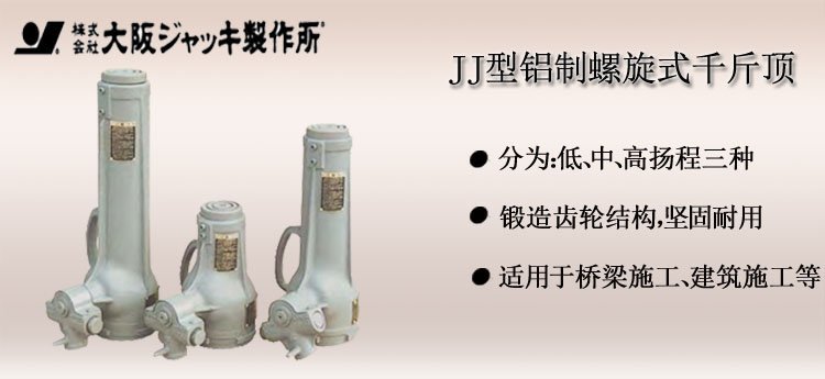 JJ鋁制螺旋式千斤頂介紹