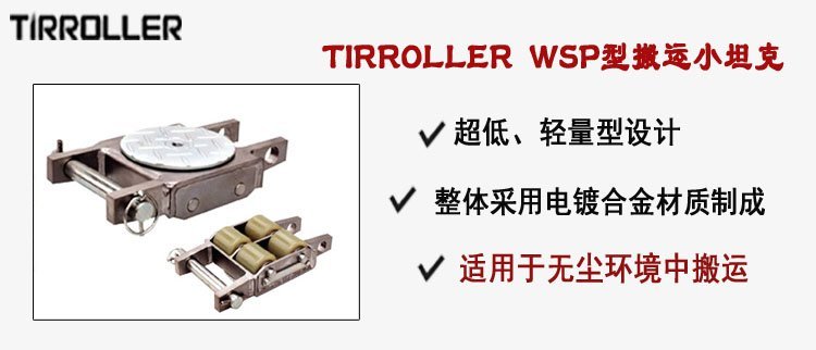 TIRROLLER WSP型搬運(yùn)小坦克,WSP型搬運(yùn)小坦克介紹