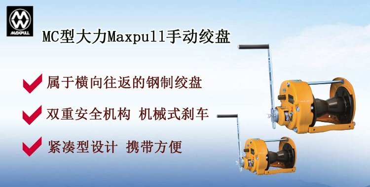 MC手動絞盤介紹