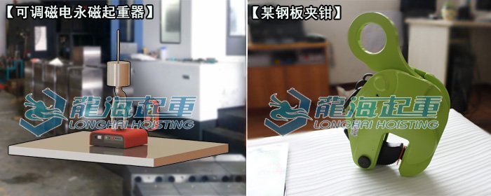 可調磁電永磁起重器與普通鋼板夾鉗對比