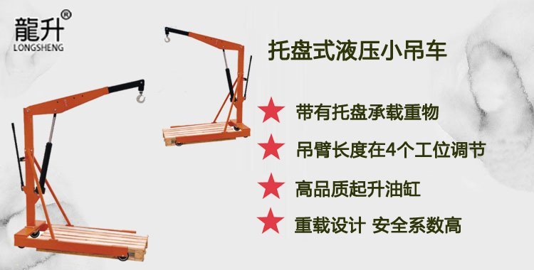 托盤(pán)式液壓小吊車(chē),托盤(pán)小吊車(chē)介紹